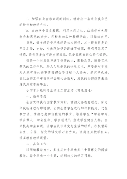 小学音乐教师专业技术工作总结（最新11篇）.docx