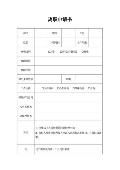 离职申请书