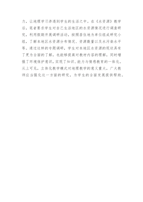 地理教学立体教学模式分析论文.docx