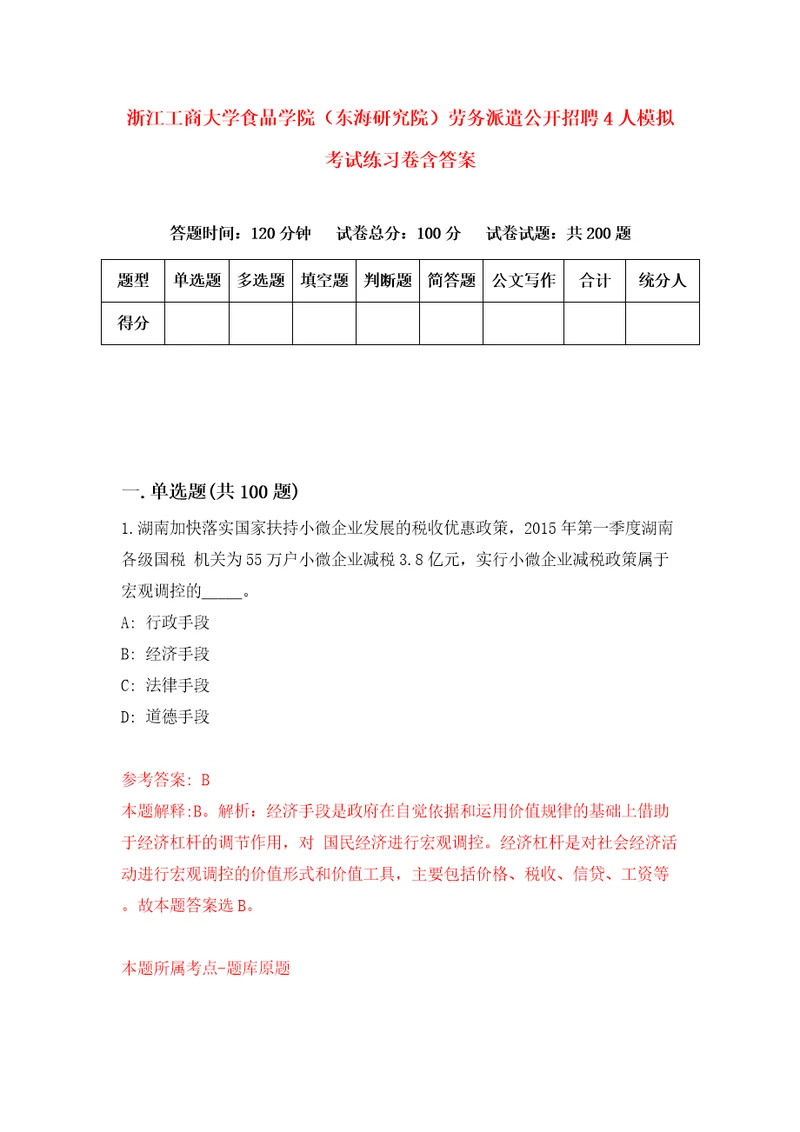 浙江工商大学食品学院东海研究院劳务派遣公开招聘4人模拟考试练习卷含答案2