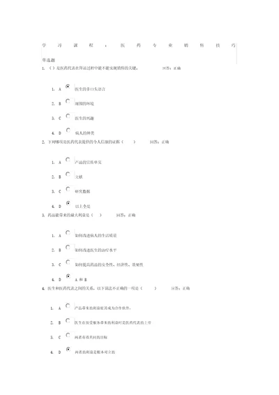 学习课程医药专业销售技巧试题答案