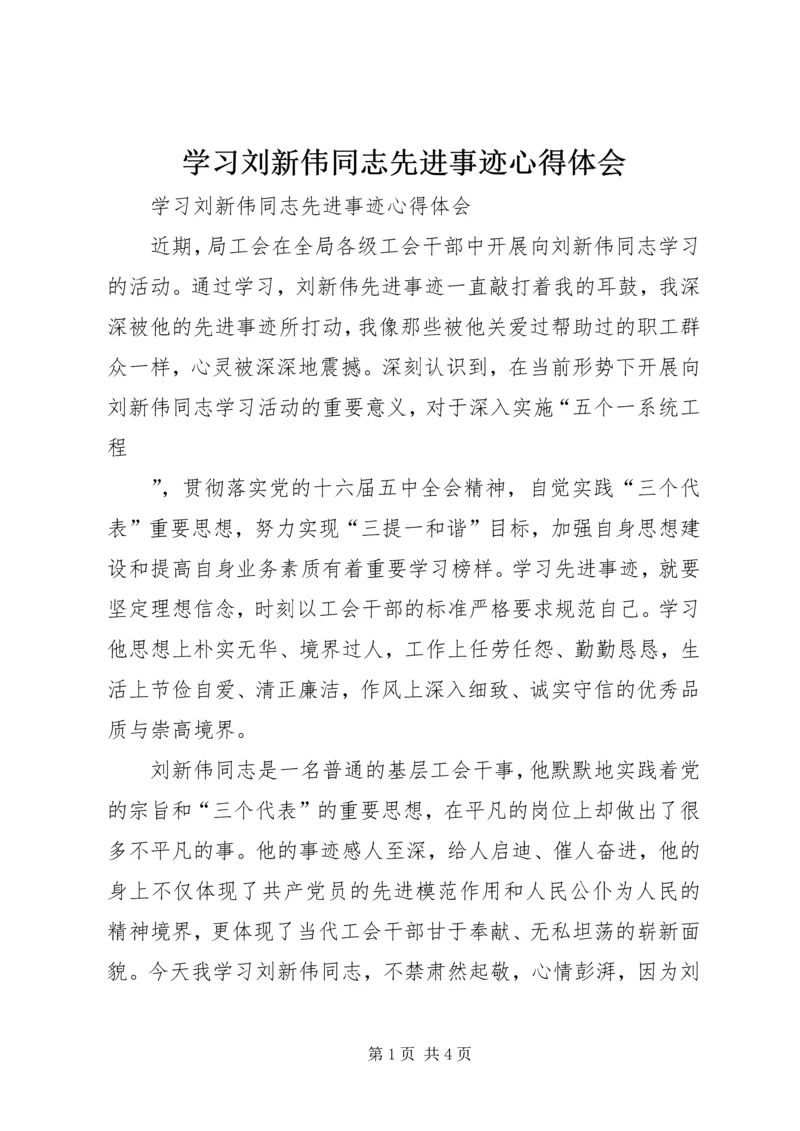 学习刘新伟同志先进事迹心得体会 (2).docx