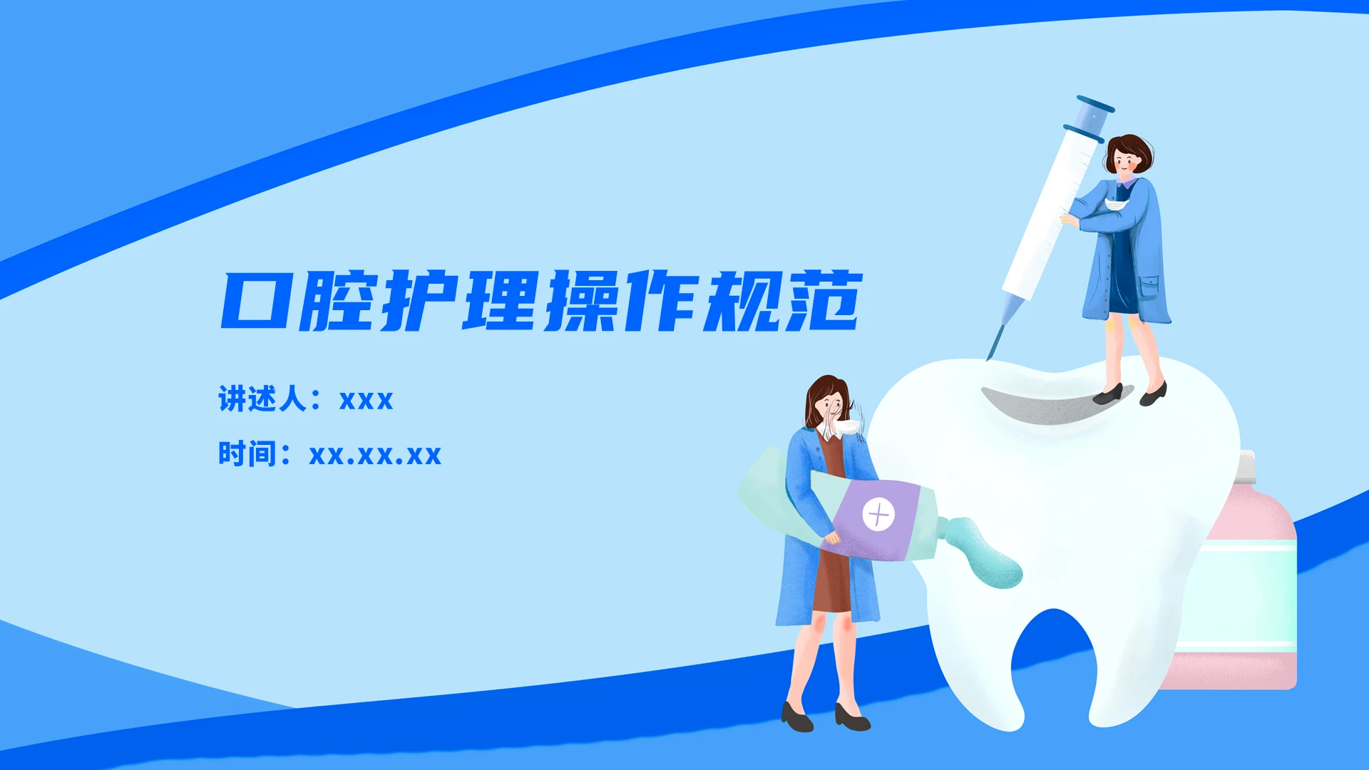 蓝色系小清新口腔护理操作规范口腔护理PPT