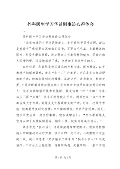 外科医生学习华益慰事迹心得体会 (2).docx