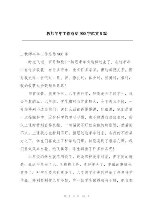 教师半年工作总结900字范文5篇.docx