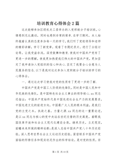 培训教育心得体会2篇.docx