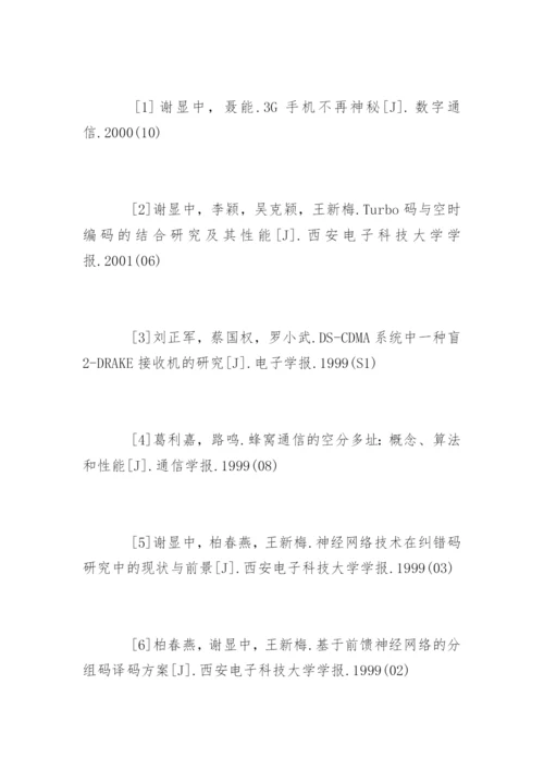 通信论文参考文献.docx