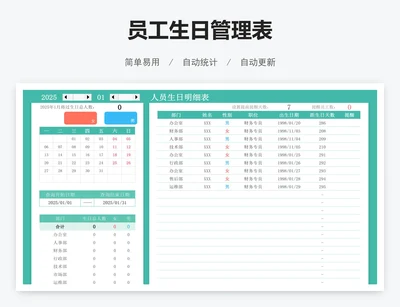 员工生日管理表