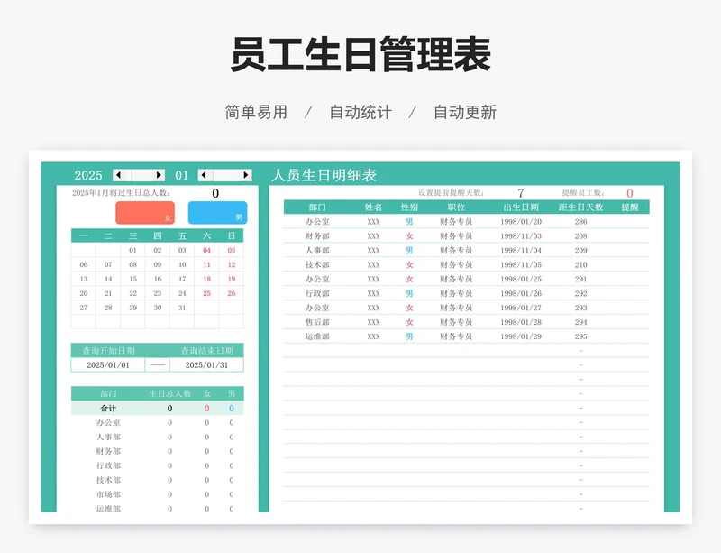 员工生日管理表