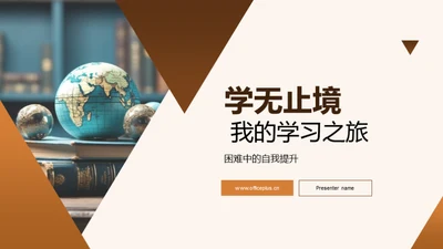 学无止境 我的学习之旅