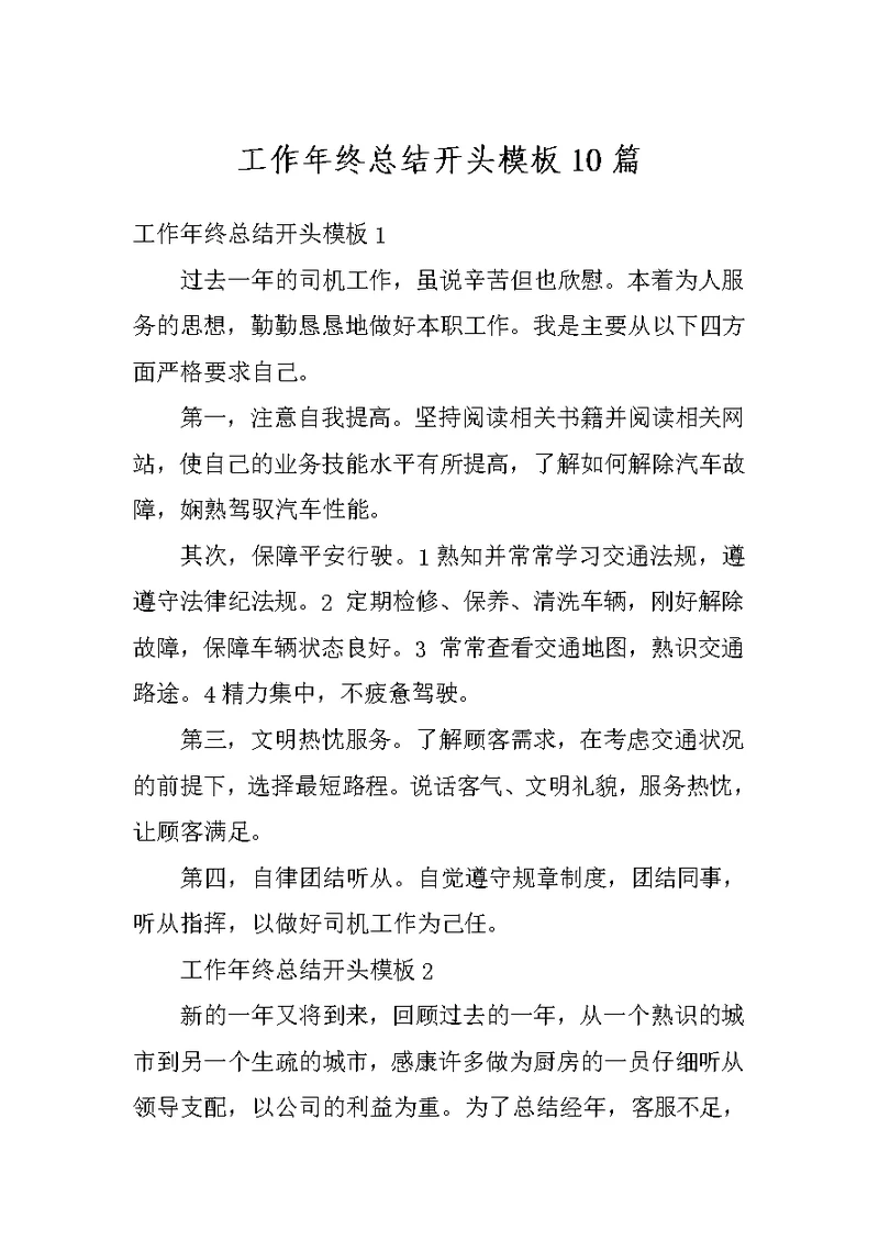 工作年终总结开头模板10篇