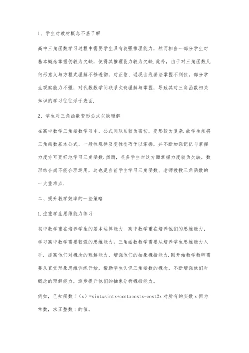 小议高中数学三角函数教学郑健.docx