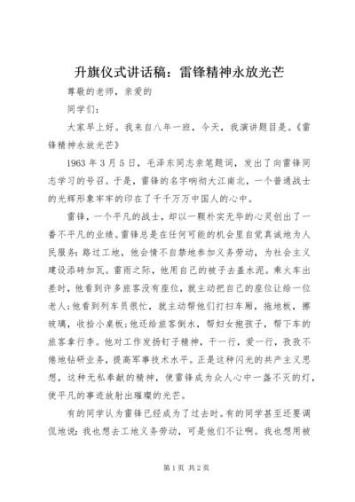 升旗仪式讲话稿：雷锋精神永放光芒.docx