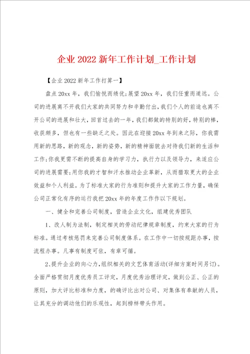 企业2022年新年工作计划