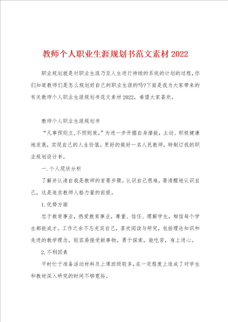 教师个人职业生涯规划书范文素材2022