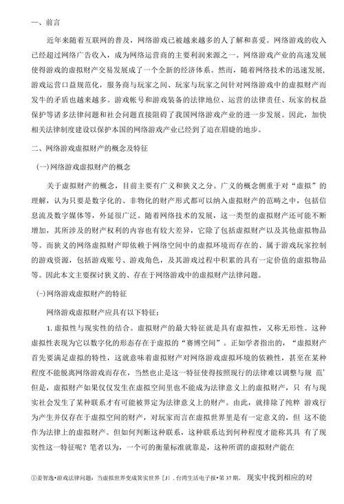 浅析网络游戏虚拟财产的法律保护