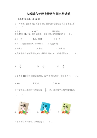 人教版六年级上册数学期末测试卷及答案【全国通用】.docx