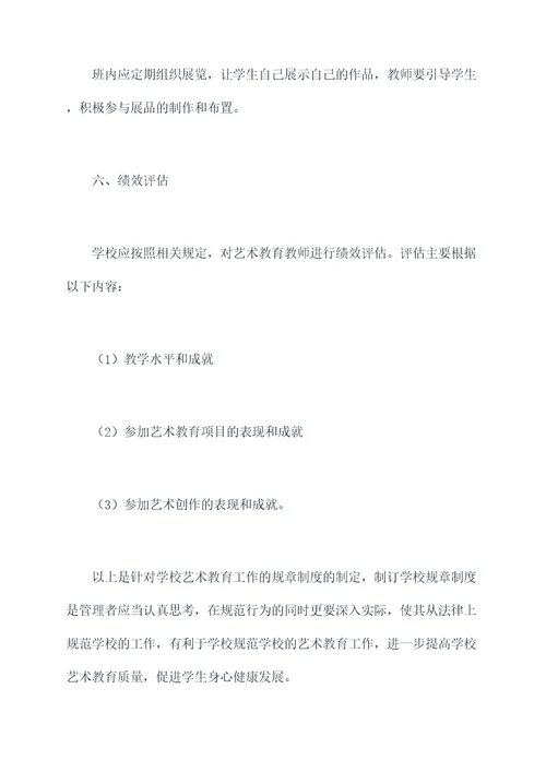学校艺术教育工作规章制度
