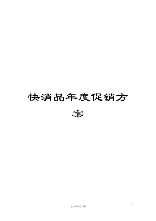 快消品年度促销方案.docx