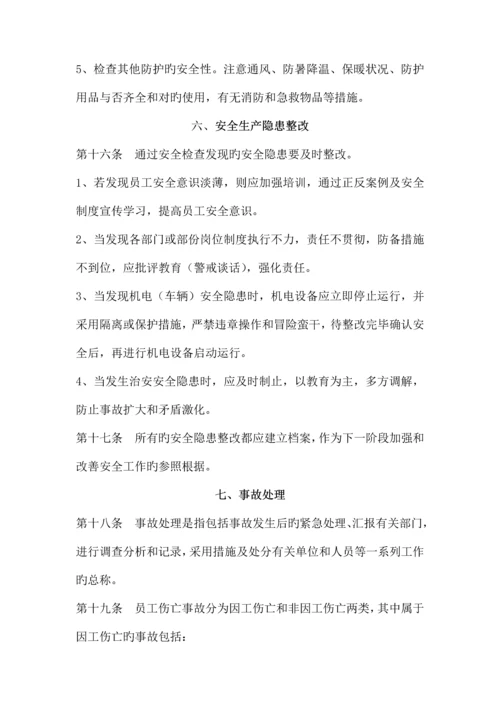 安全综合管理制度.docx
