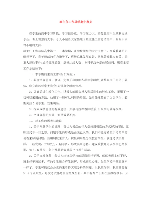精编之班主任工作总结高中范文.docx