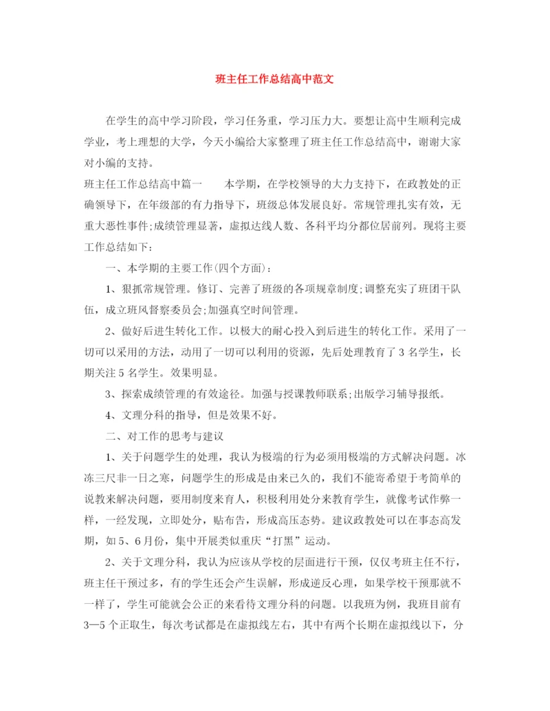 精编之班主任工作总结高中范文.docx