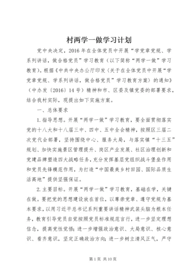 村两学一做学习计划.docx