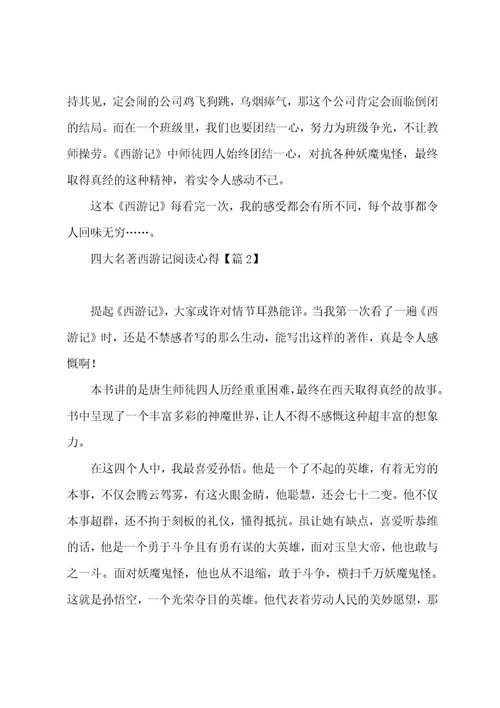 有关四大名著西游记阅读心得7篇