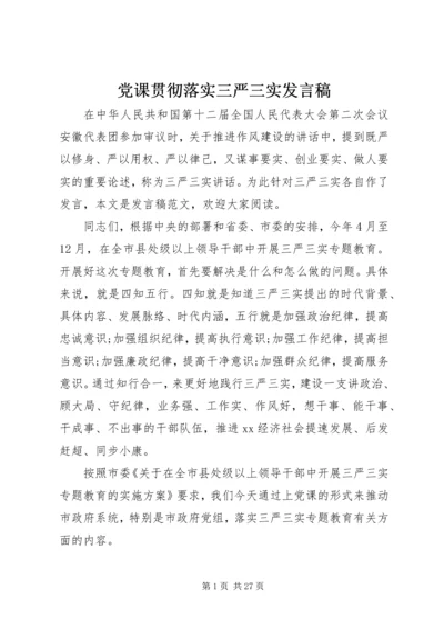 党课贯彻落实三严三实讲话稿.docx