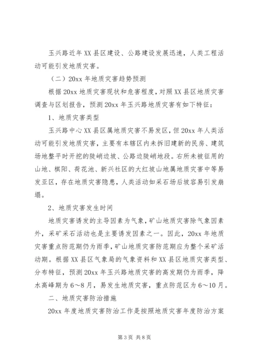 乡镇街道地质灾害防治方案.docx