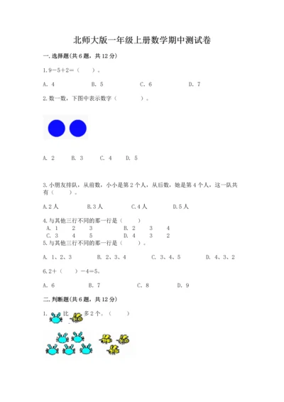 北师大版一年级上册数学期中测试卷有答案.docx