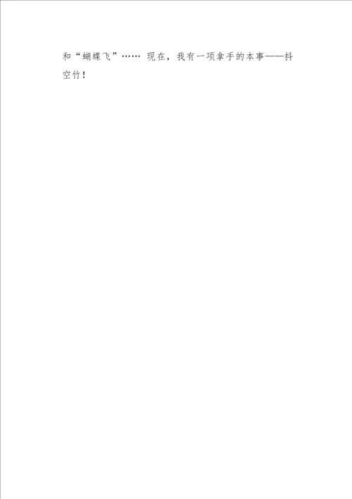 三年级作文叙事我学会了抖空竹350字