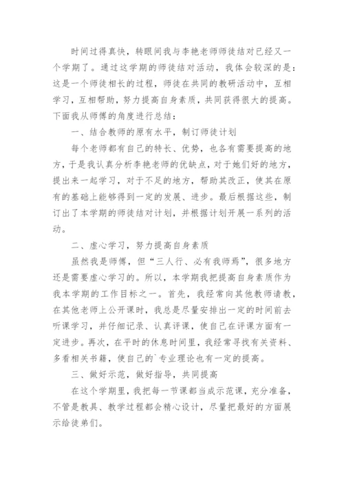 师徒结对师傅工作总结.docx