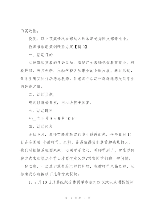教师节活动策划精彩方案2022年.docx