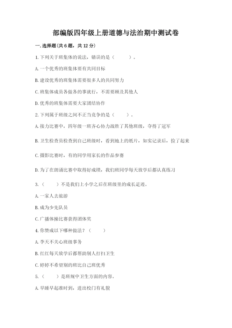 部编版四年级上册道德与法治期中测试卷附参考答案（完整版）.docx