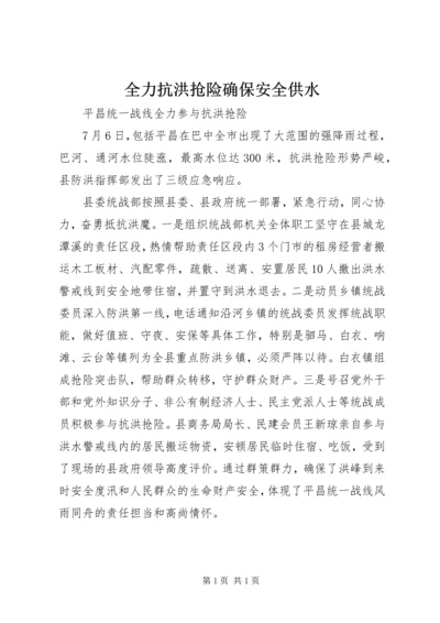 全力抗洪抢险确保安全供水.docx