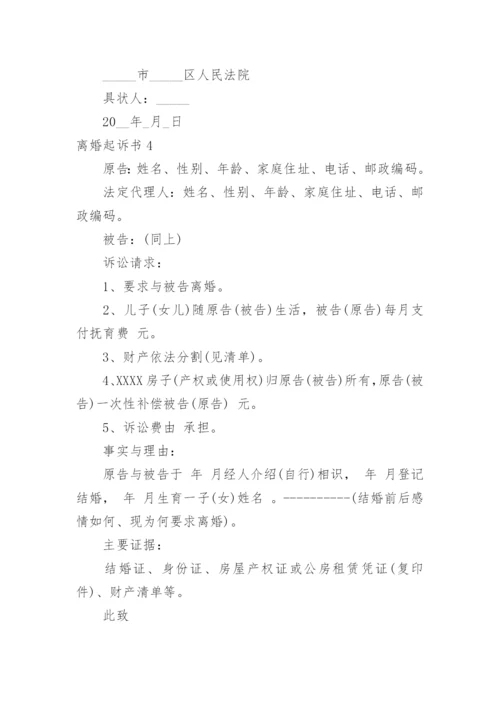 离婚起诉书_73.docx