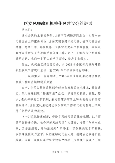 区党风廉政和机关作风建设会的讲话.docx