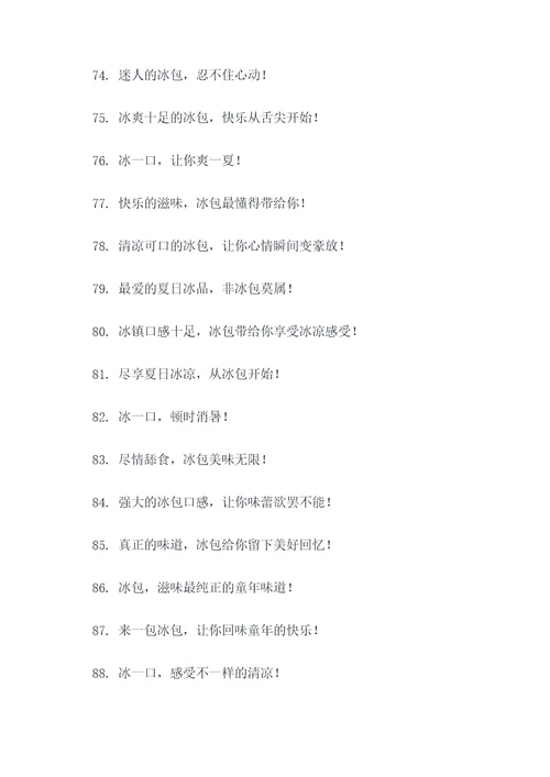 小时候吃的冰包广告语