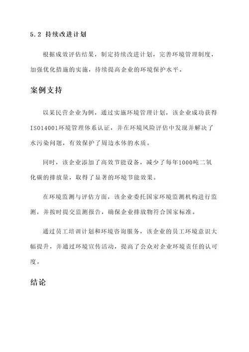 环境保护服务民营企业方案