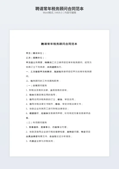 聘请常年税务顾问合同范本