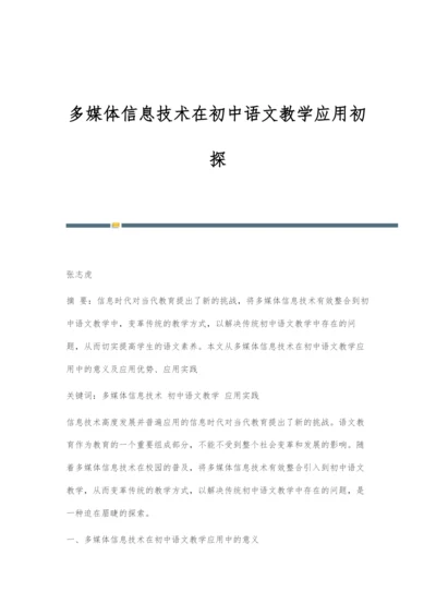 多媒体信息技术在初中语文教学应用初探.docx