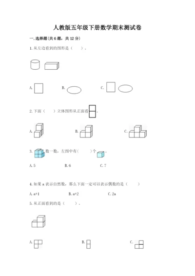 人教版五年级下册数学期末测试卷含答案（达标题）.docx