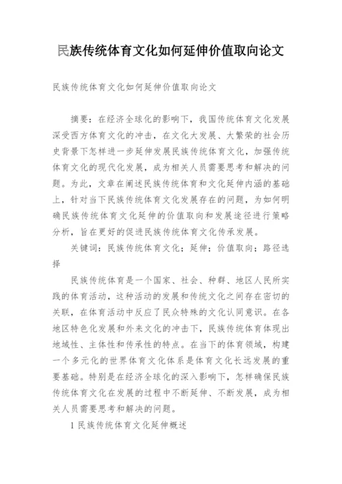 民族传统体育文化如何延伸价值取向论文.docx