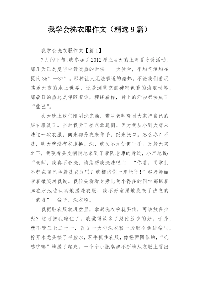 我学会洗衣服作文（精选9篇）.docx