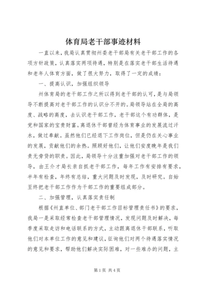 体育局老干部事迹材料.docx