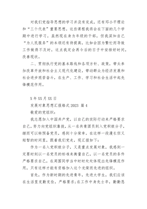 发展对象思想汇报格式2023.docx