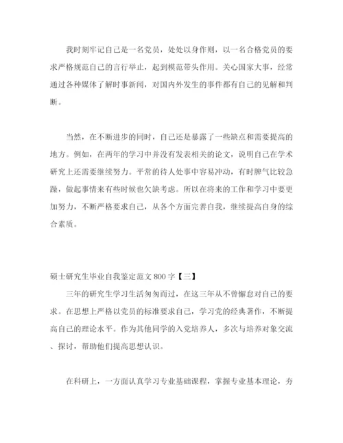 精编之硕士研究生毕业自我鉴定范文4篇.docx