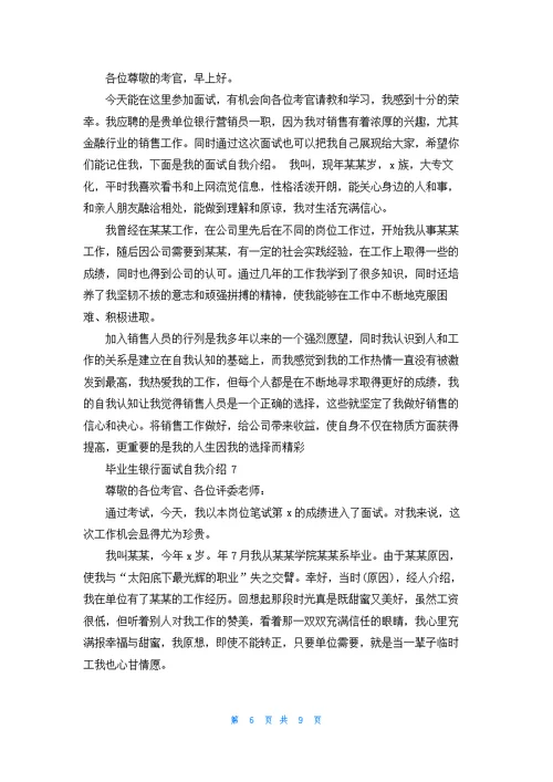 毕业生银行面试自我介绍