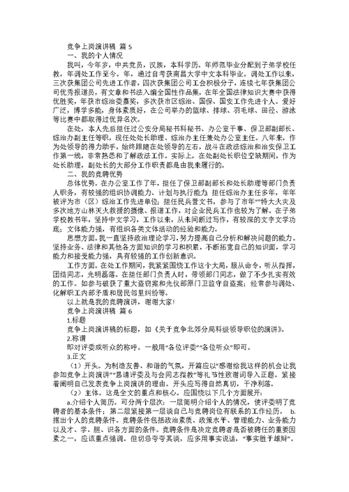 竞争上岗演讲稿模板合集十篇